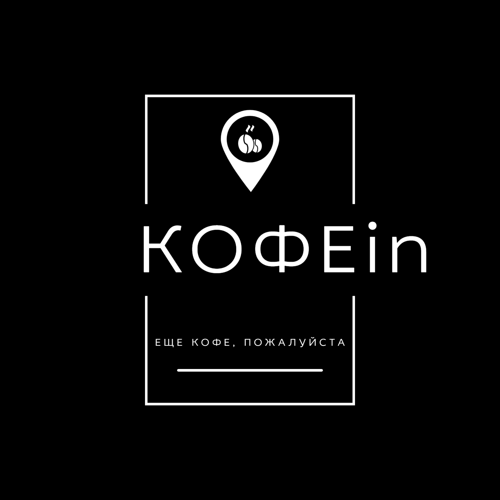 Логотип КОФЕin